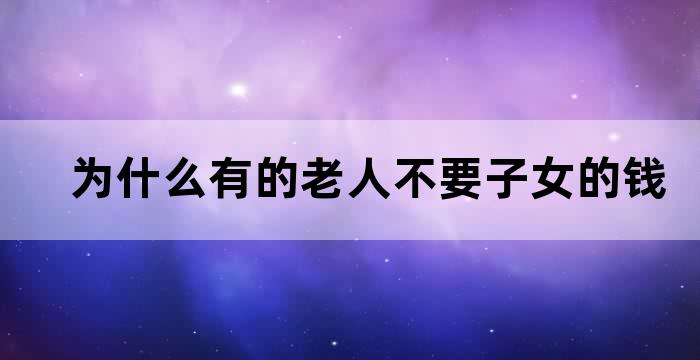 女人小孩老人的钱好赚