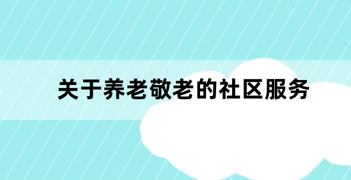 老年人社区居家养老服务