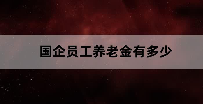 我国养老保险超过多少人