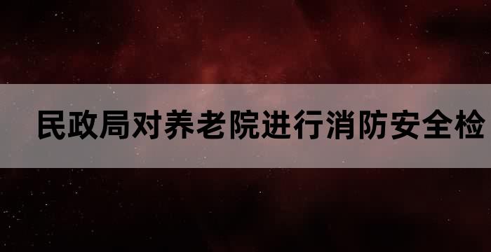 养老院消防安全应急预案