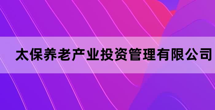 太保养老投资公司