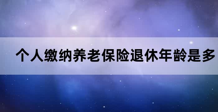 个人交职工养老保险退休年龄