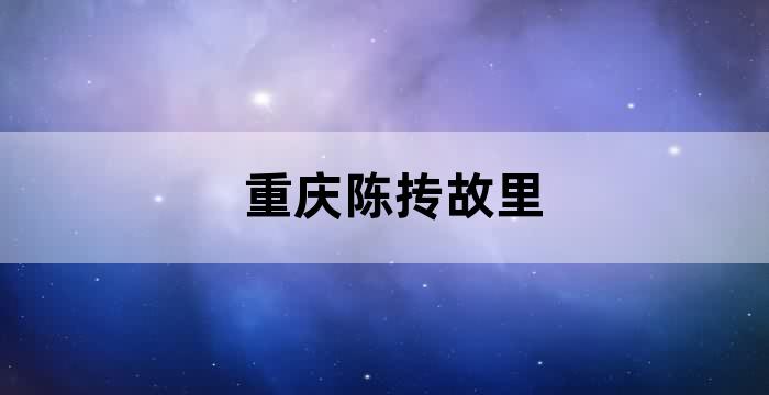 重庆潼南崇龛陈抟故里