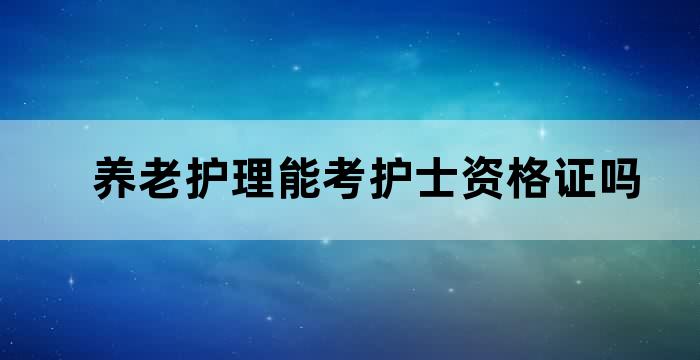 养老护理员资格证报考条件