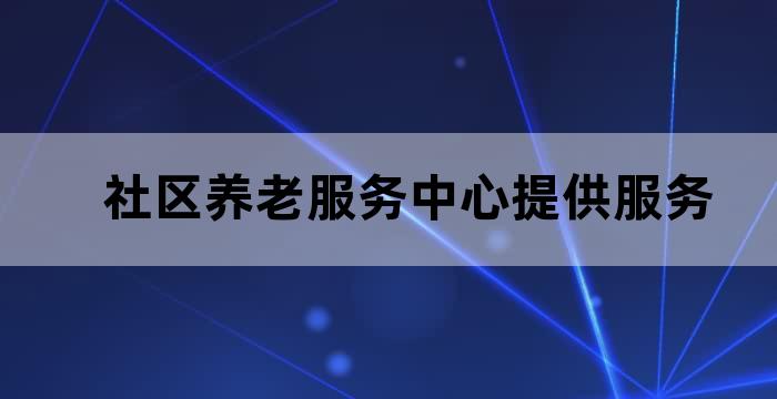 社区养老综合服务