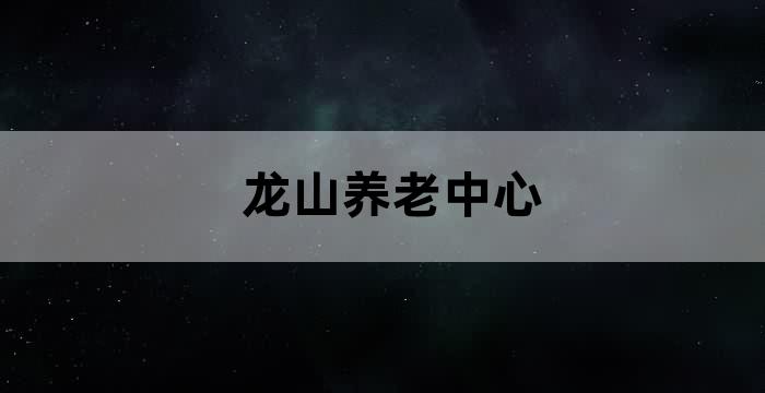 北京龙湖养老院老年养老院