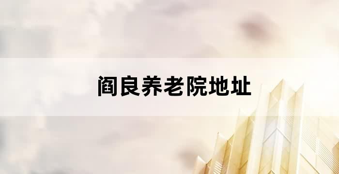 阎良德润养老院