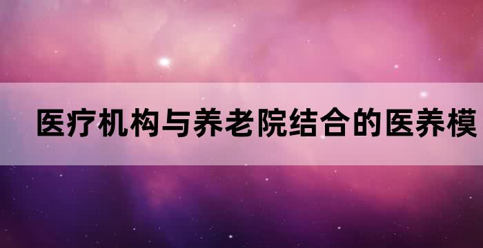 医养结合的养老机构