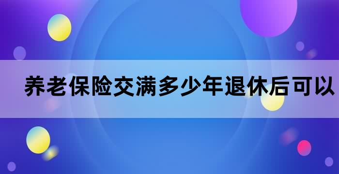 退休社保领取标准缴费年限