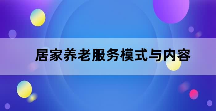 在实现智慧养老的社区里老人如果需要订餐服务