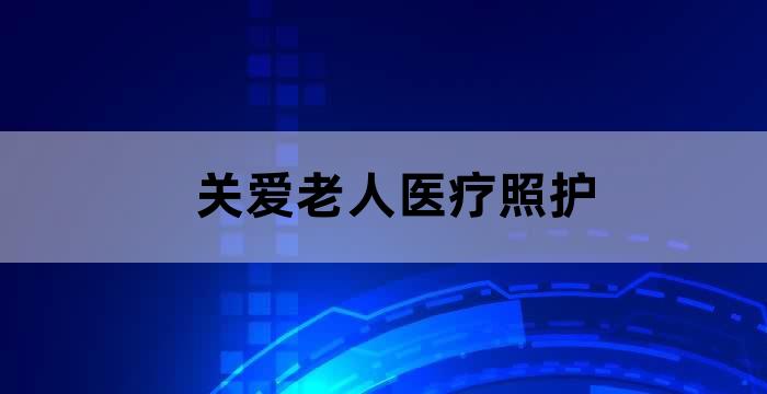 社区老年照料中心