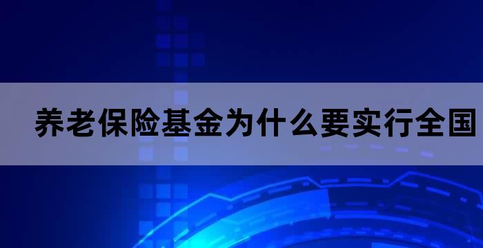 基本养老保险基金逐步实行省级统筹