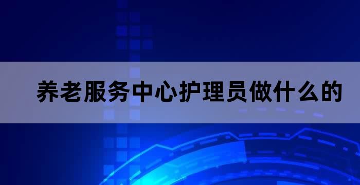 养老机构护理人员职业素养