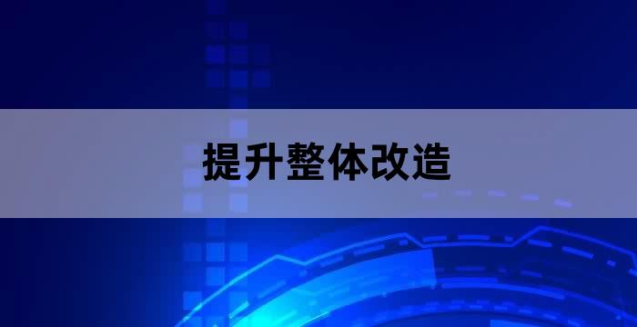 片区更新改造