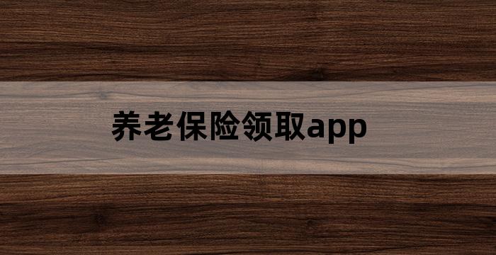 保险公司养老金产品