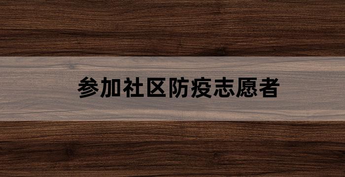 社区工作者参与防疫工作