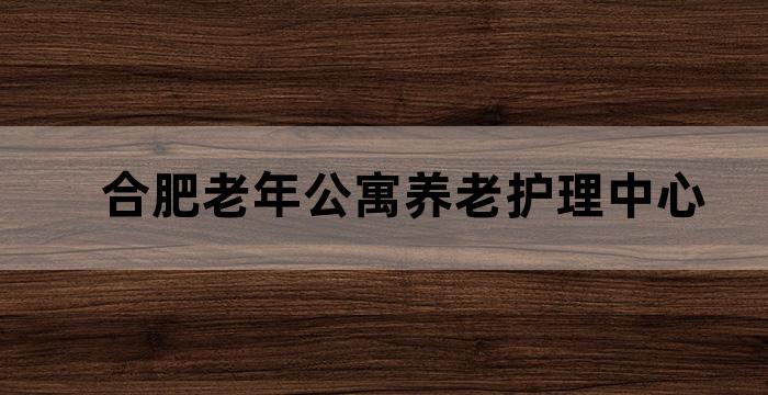 合肥市老年护理院