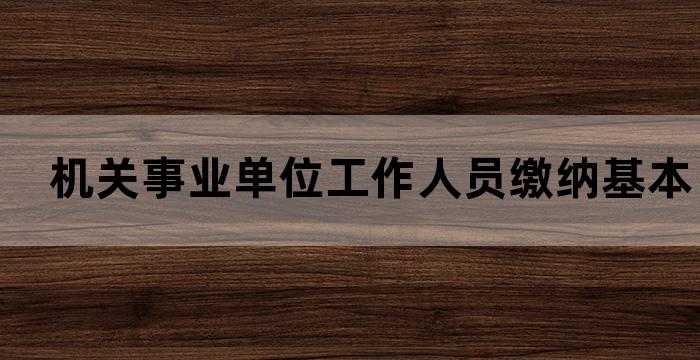 原事业单位参加养老保险