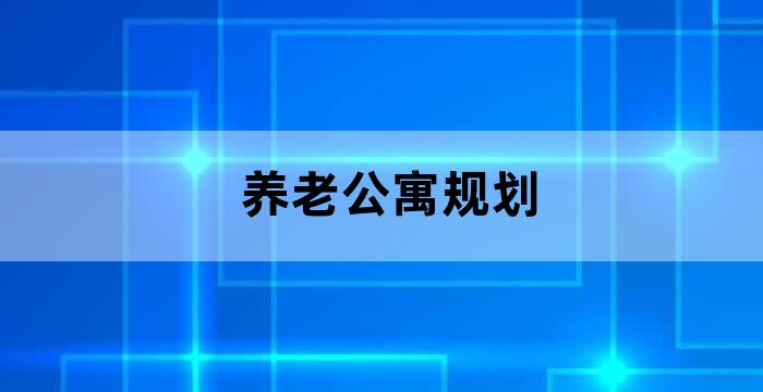 金秋阳光养老产业园