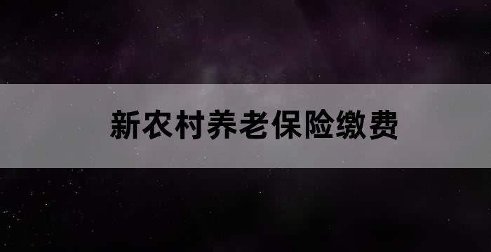 农村农民养老金补农民养老金最新政策