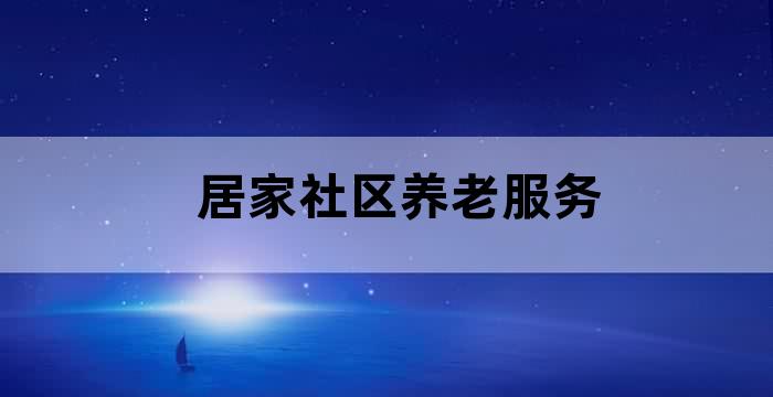 居家养老,社区养老