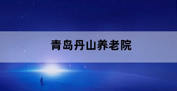 山丹县养老院
