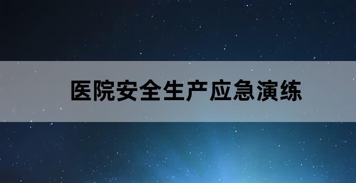 医院安全生产应急预案演练