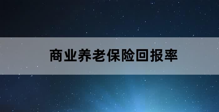 商业养老保险的问题
