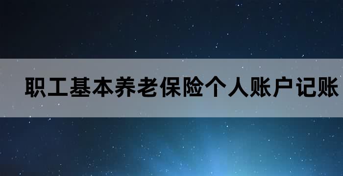 职工基本养老保险个人账户记账利率