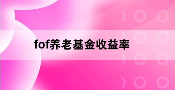养老fof基金经理