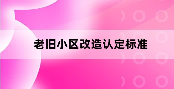 l街道作为B市老旧小区改造工程的试点