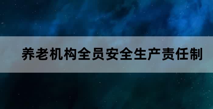养老机构安全生产责任制度