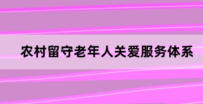 农村留守老年人帮扶措施有哪些