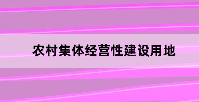 农用地和农村集体建设用地