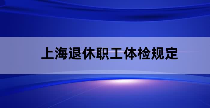 上海职工入职体检