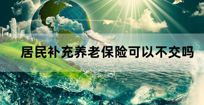 村干部养老保险补缴政策