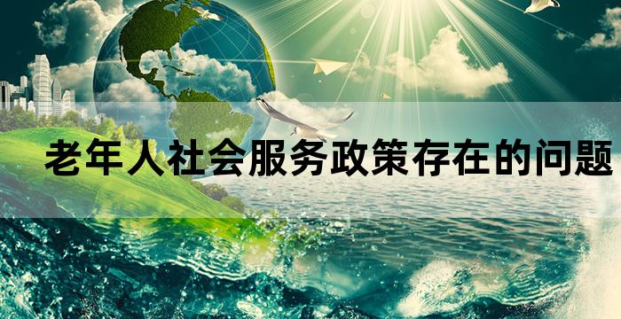 社区照顾失能老人