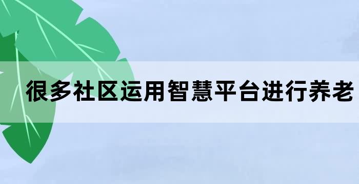 社区养老综合平台