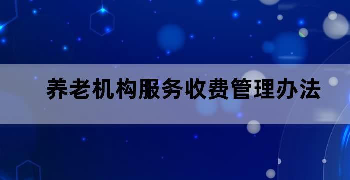 老人养老院收费标准