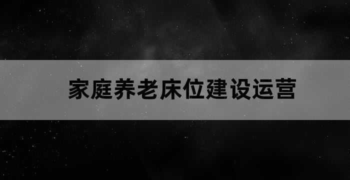 政府运营的养老床位占当地养老