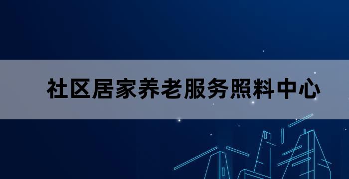 社区老年服务中心工作