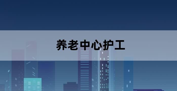 武汉养老院感染新冠