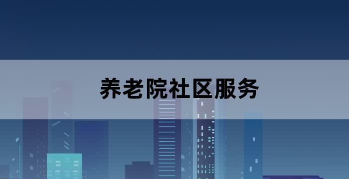 为社区提供养老服务的机构