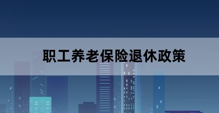 职工基本养老保险退休