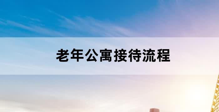 老年公寓服务内容