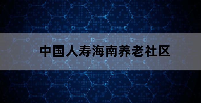 海南医养结合养老公寓