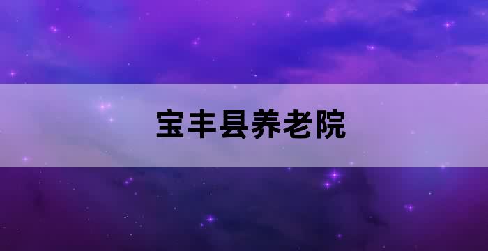 宝丰县党员干部教育培训大讲堂