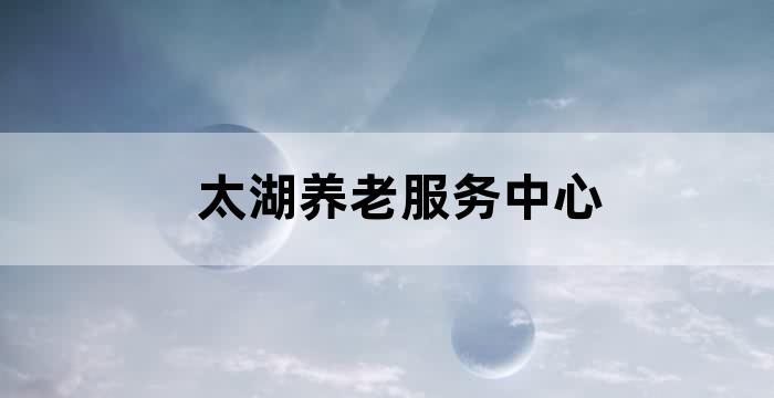 苏州太湖彩园康养基地项目
