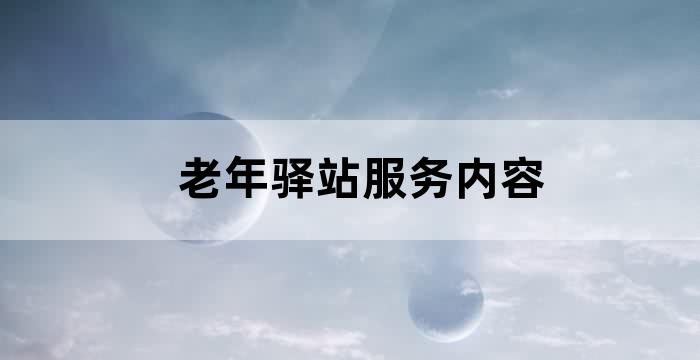 西城养老服务驿站地址