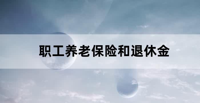退休工资是社保还是养老保险